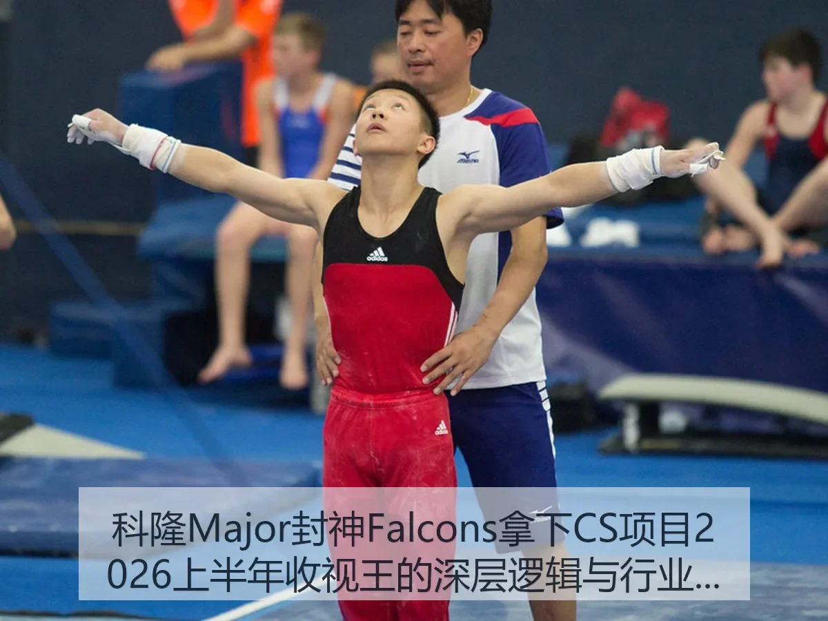 科隆Major封神Falcons拿下CS项目2026上半年收视王的深层逻辑与行业影响