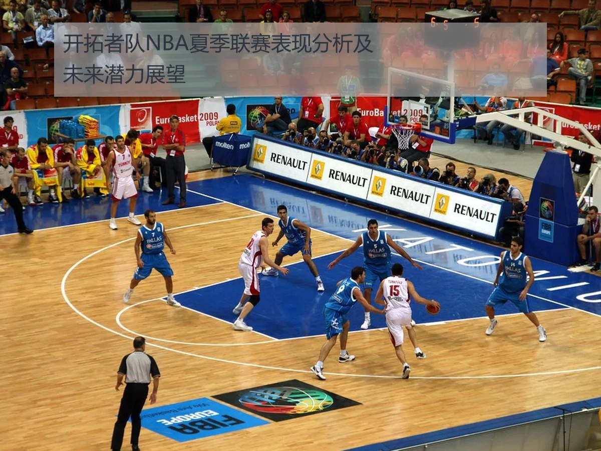 开拓者队NBA夏季联赛表现分析及未来潜力展望