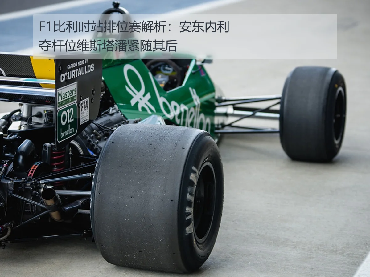 F1比利时站排位赛解析:安东内利夺杆位维斯塔潘紧随其后
