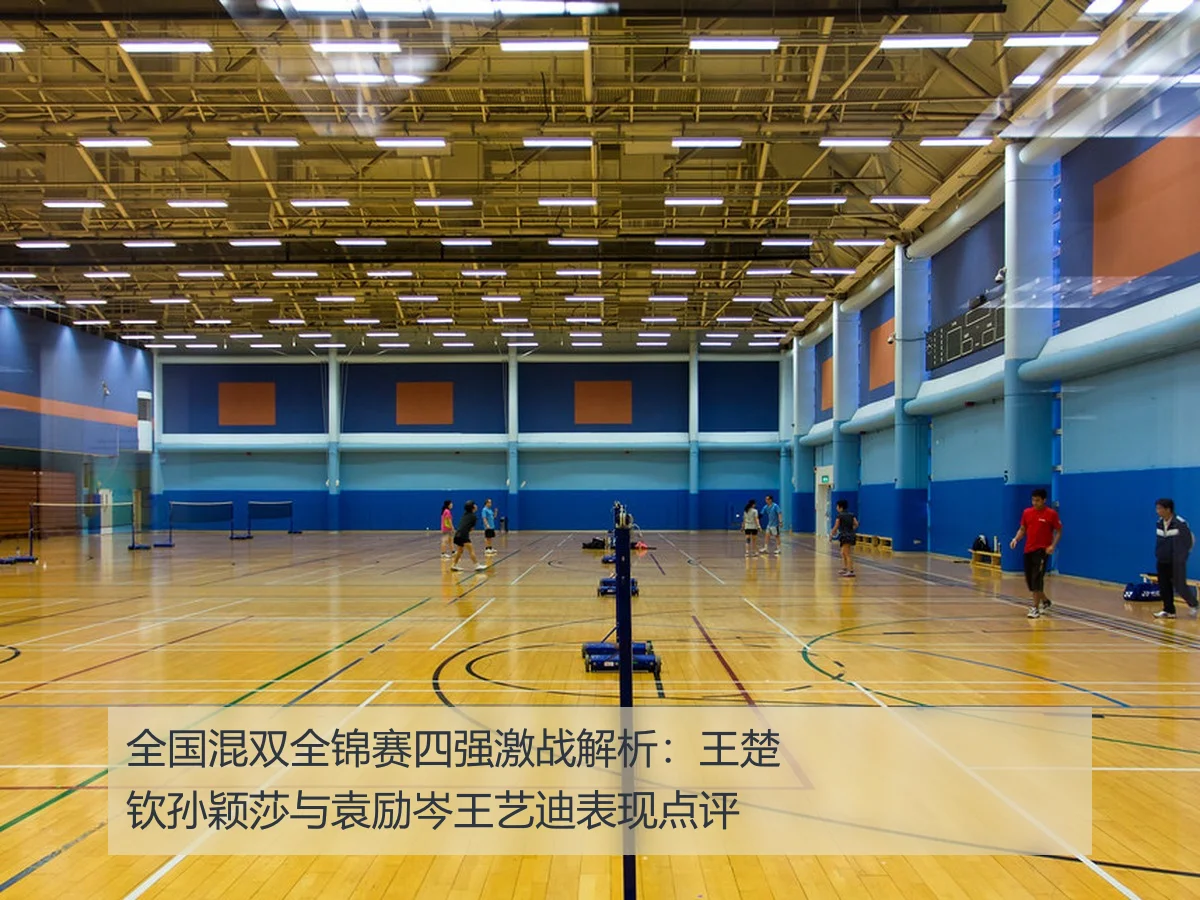 全国混双全锦赛四强激战解析：王楚钦孙颖莎与袁励岑王艺迪表现点评