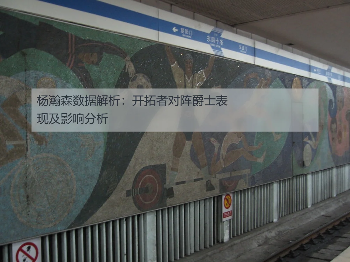 杨瀚森数据解析:开拓者对阵爵士表现及影响分析